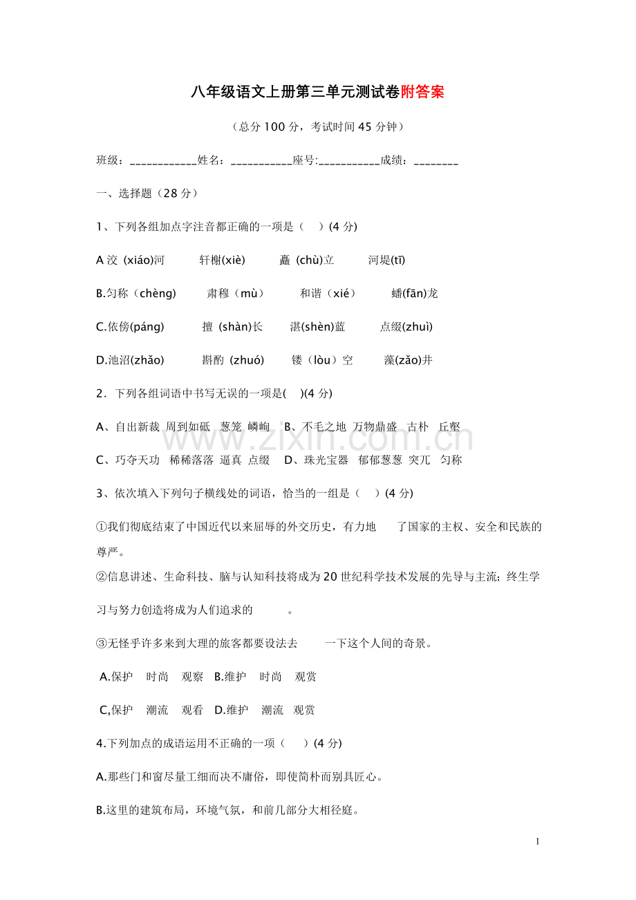 人教版八年级语文上册第三单元测试题及答案.doc_第1页