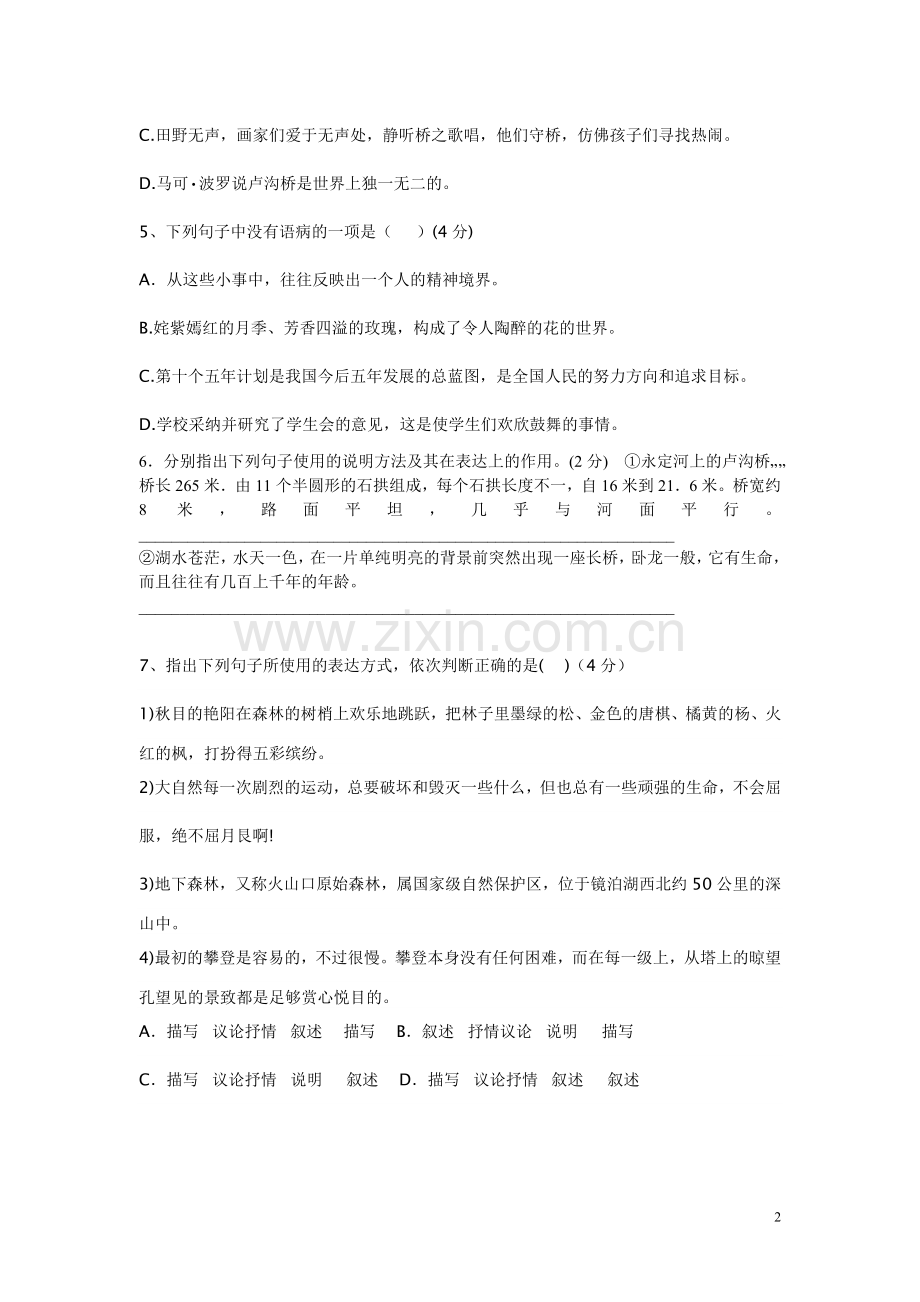 人教版八年级语文上册第三单元测试题及答案.doc_第2页