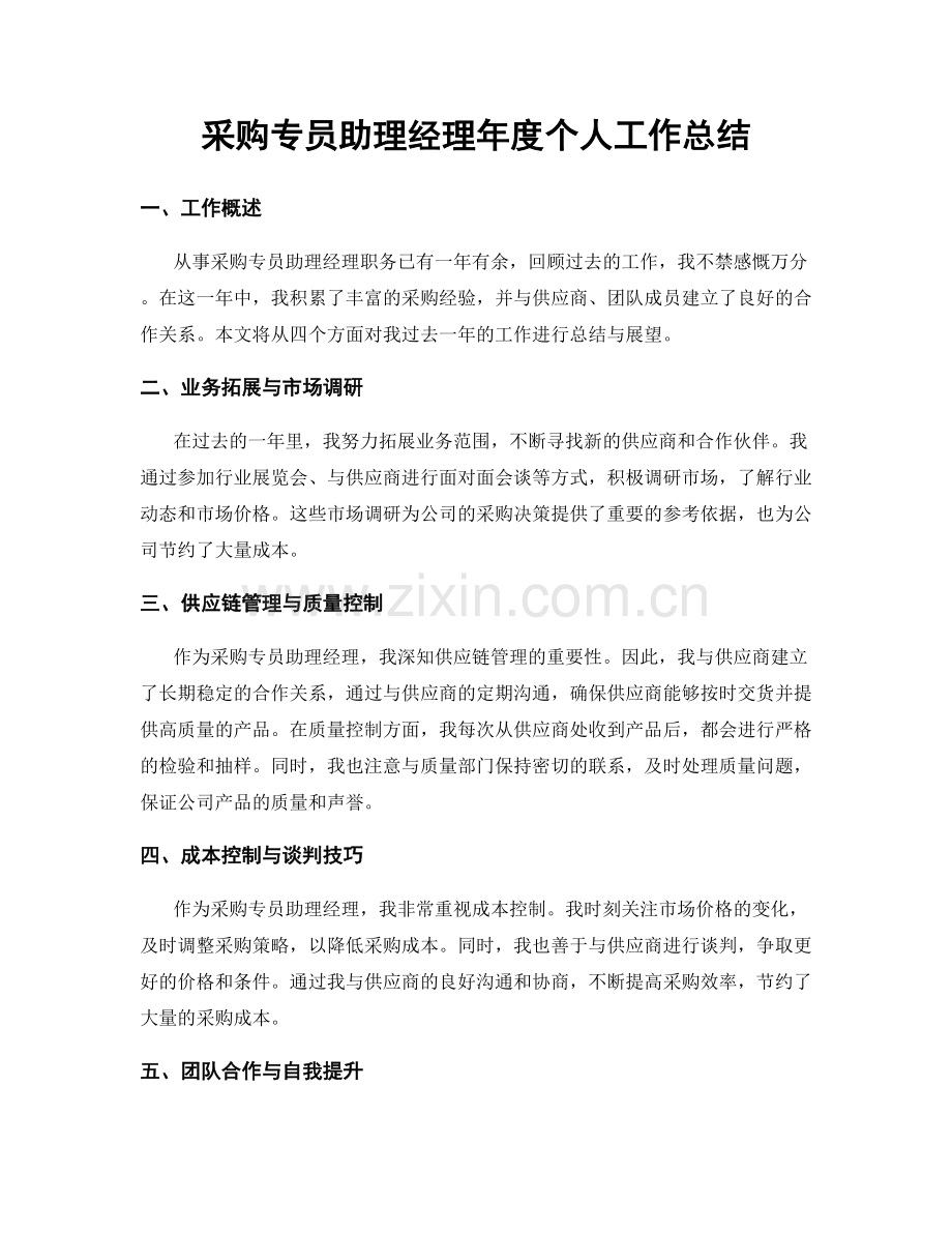 采购专员助理经理年度个人工作总结.docx_第1页