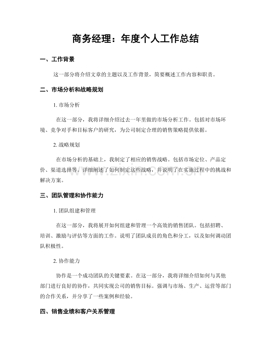 商务经理：年度个人工作总结.docx_第1页