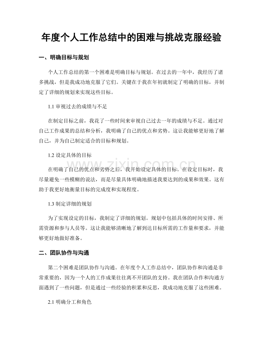 年度个人工作总结中的困难与挑战克服经验.docx_第1页