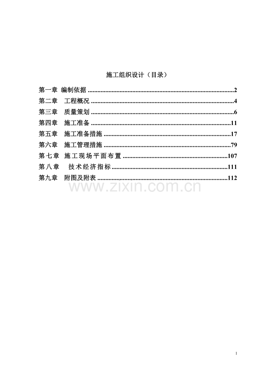 市政道路施工组织设计.doc_第2页