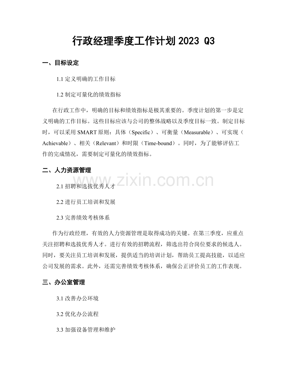 行政经理季度工作计划2023 Q3.docx_第1页