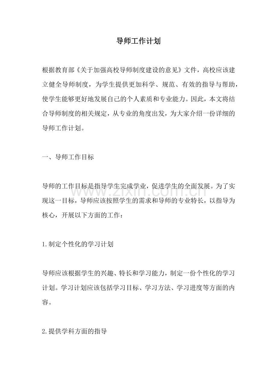 导师工作计划.docx_第1页