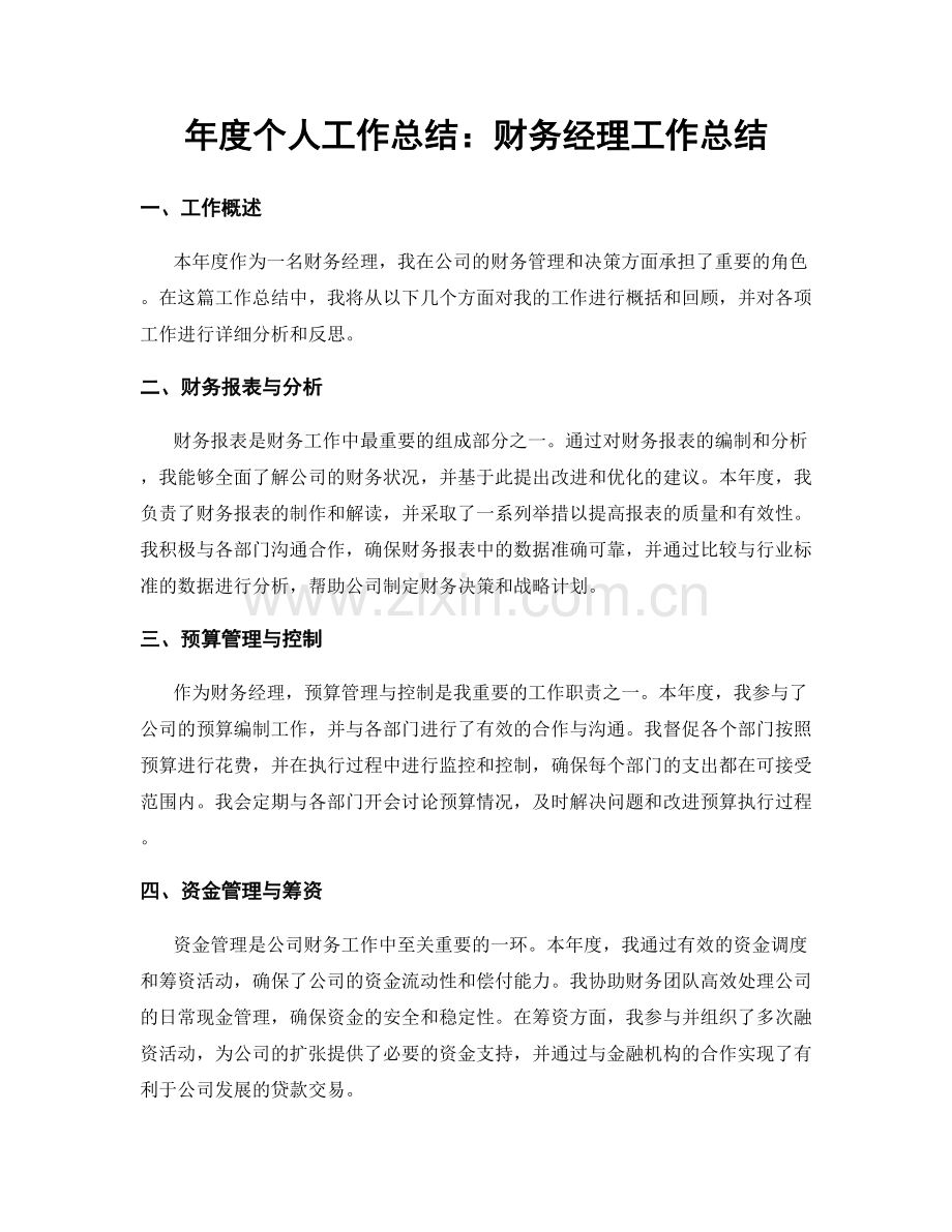 年度个人工作总结：财务经理工作总结.docx_第1页