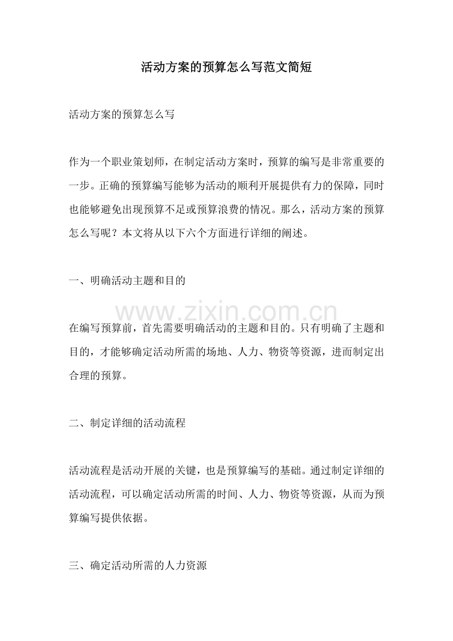 活动方案的预算怎么写范文简短.docx_第1页