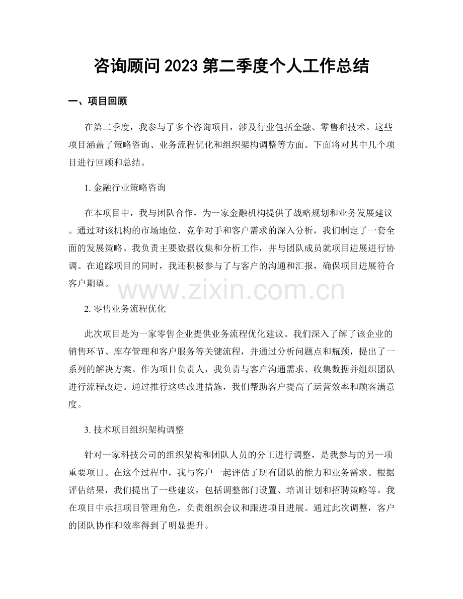 咨询顾问2023第二季度个人工作总结.docx_第1页