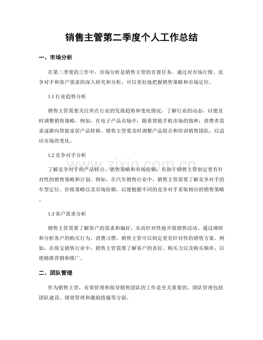 销售主管第二季度个人工作总结.docx_第1页