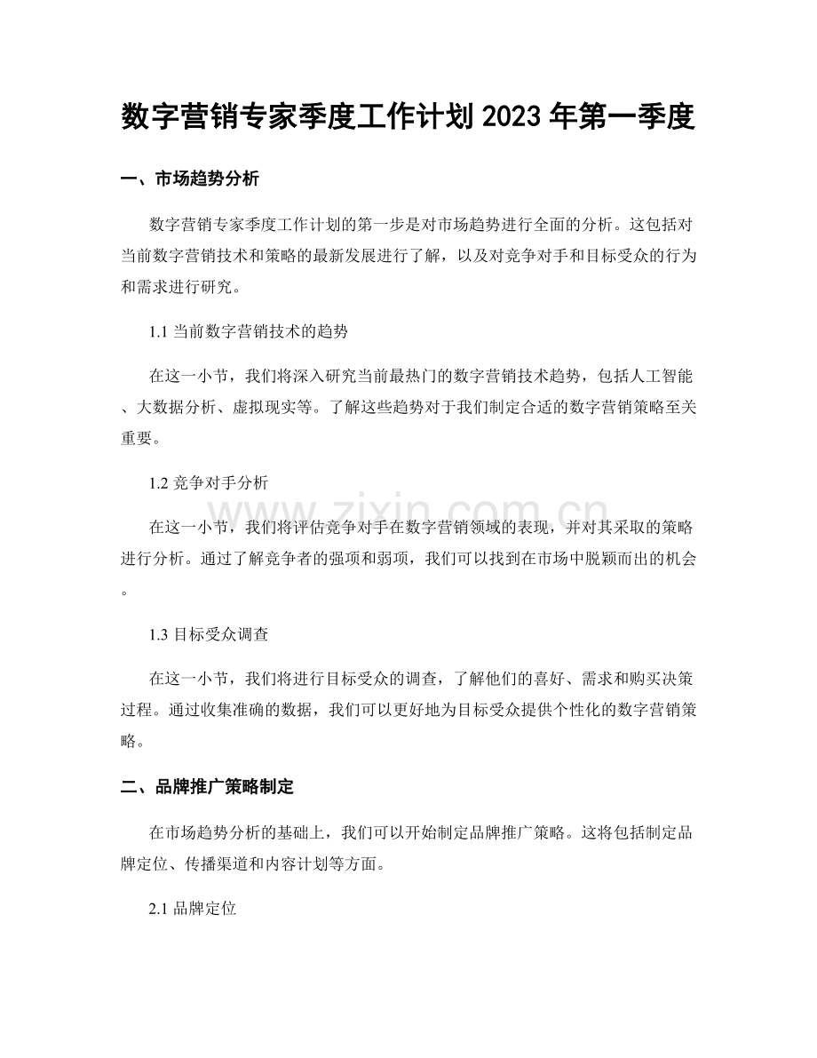 数字营销专家季度工作计划2023年第一季度.docx_第1页