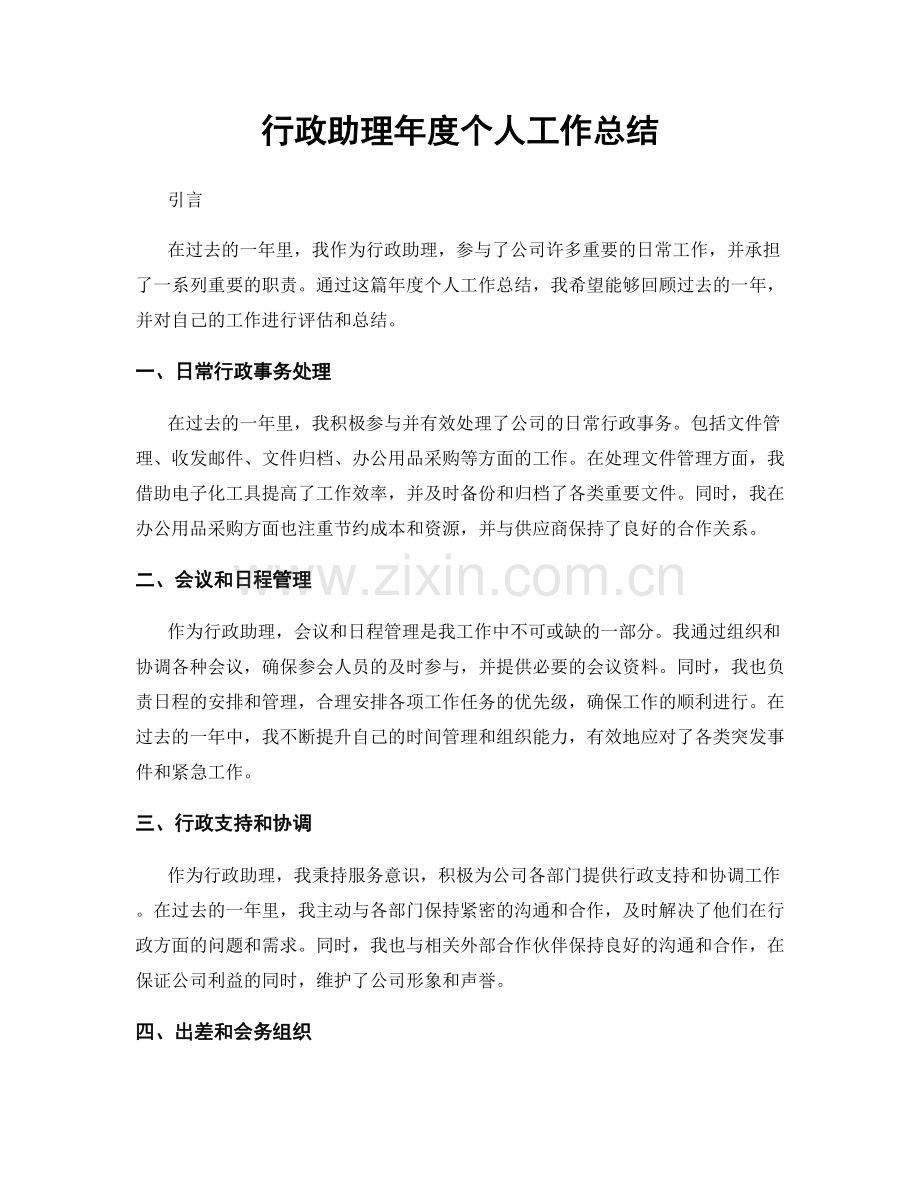 行政助理年度个人工作总结.docx_第1页