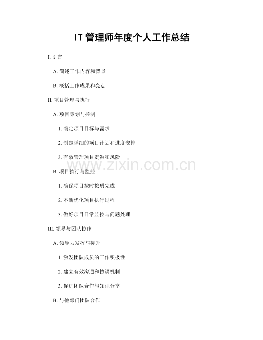 IT管理师年度个人工作总结.docx_第1页