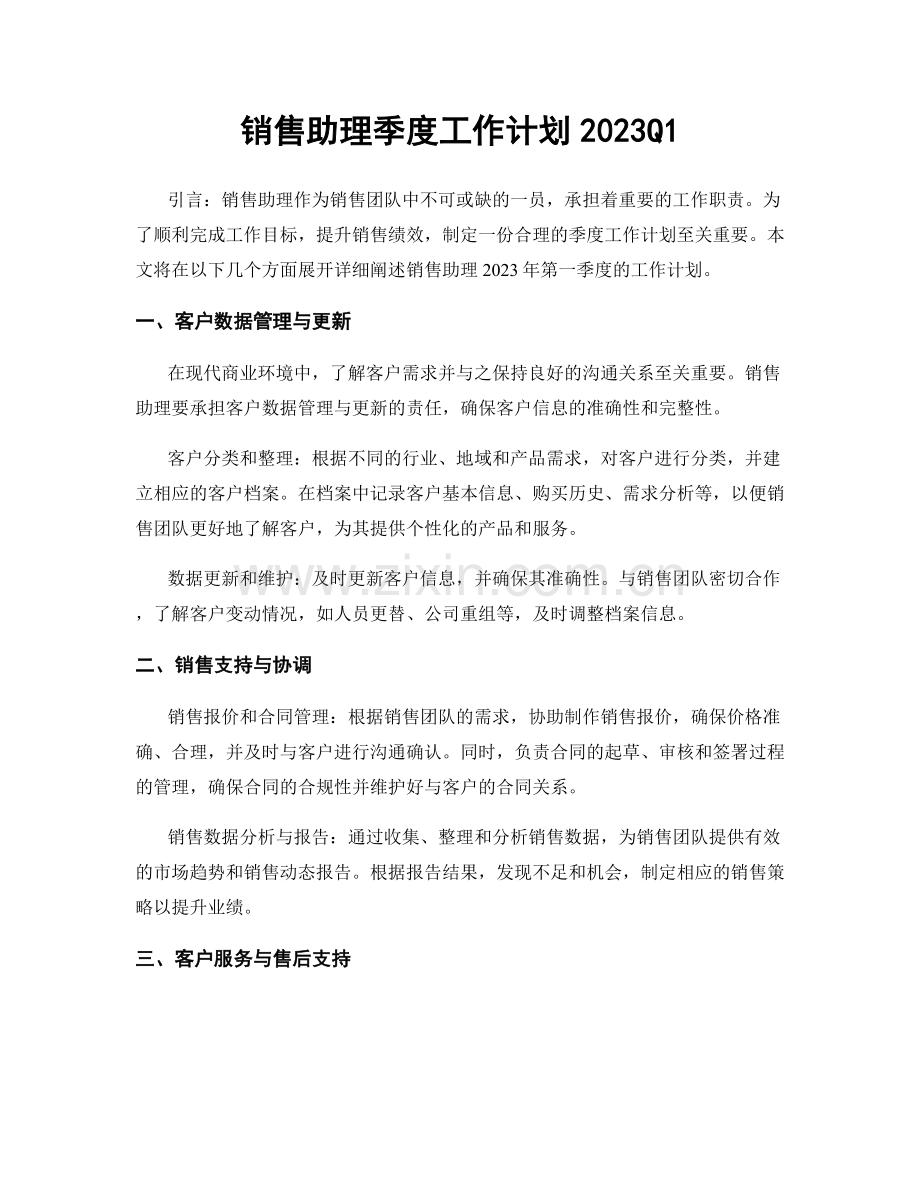 销售助理季度工作计划2023Q1.docx_第1页