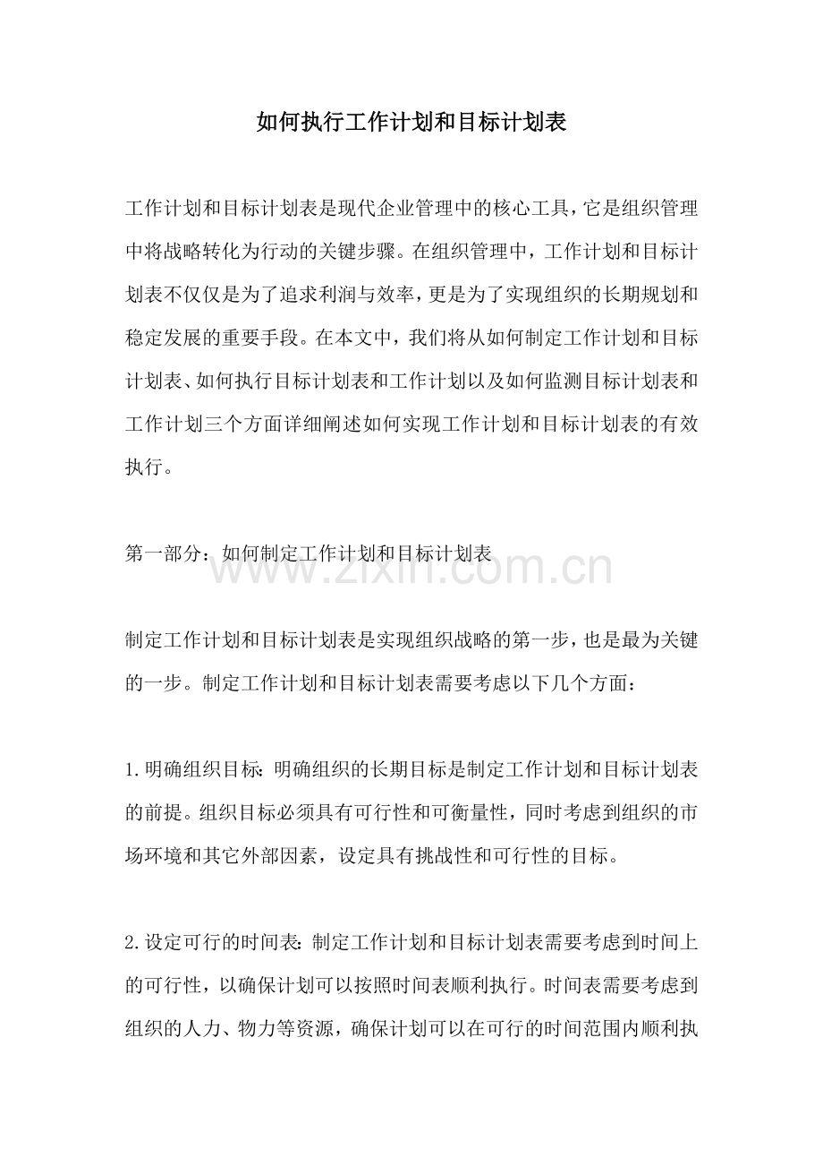 如何执行工作计划和目标计划表.docx_第1页