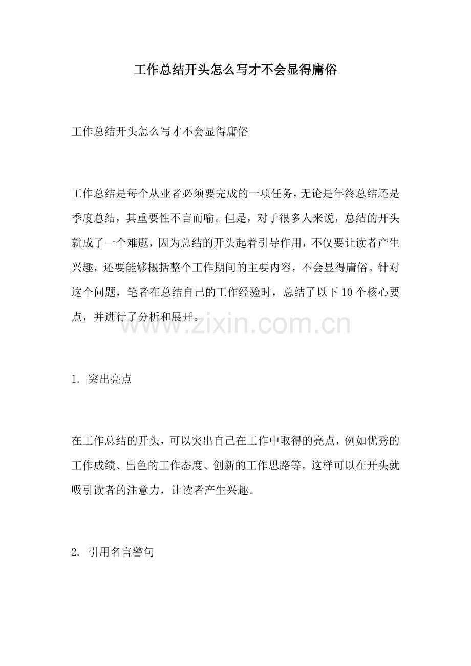 工作总结开头怎么写才不会显得庸俗.docx_第1页