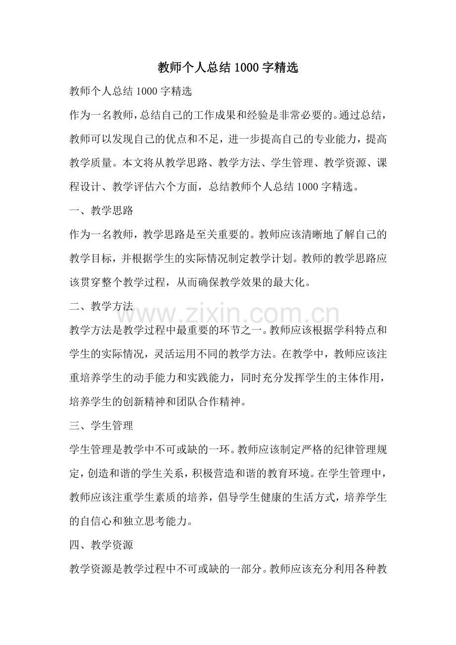 教师个人总结1000字精选.pdf_第1页