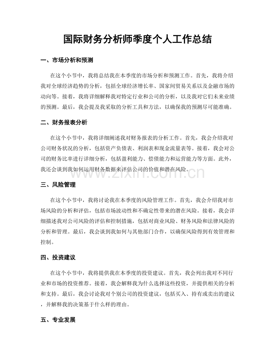 国际财务分析师季度个人工作总结.docx_第1页