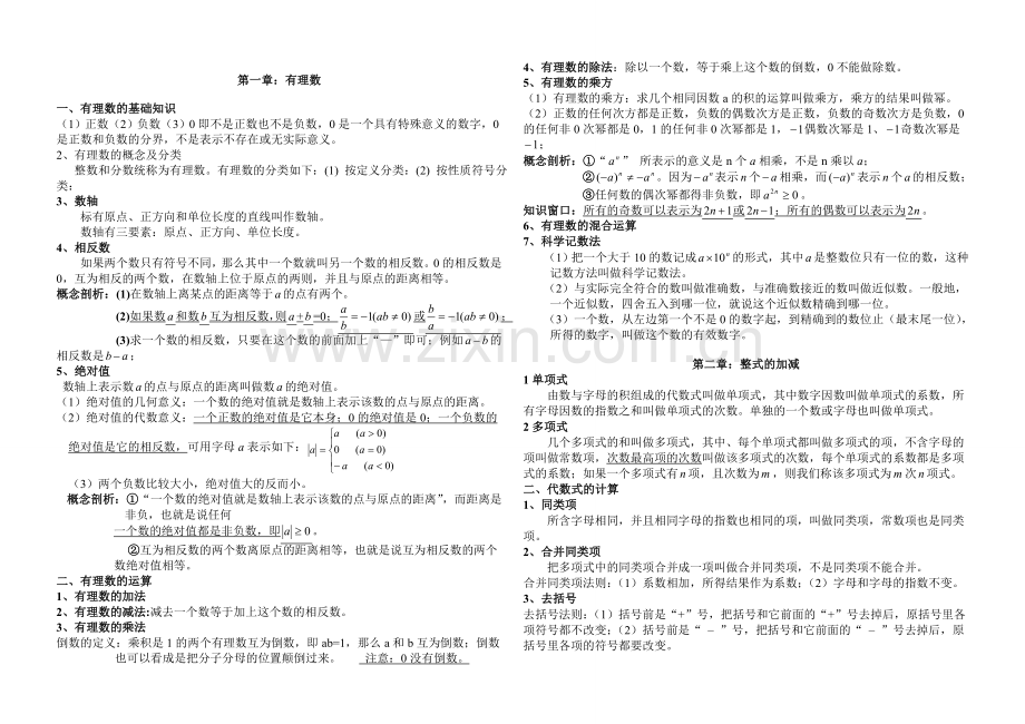 人教版七年级数学上册期末复习知识点总结.doc_第1页