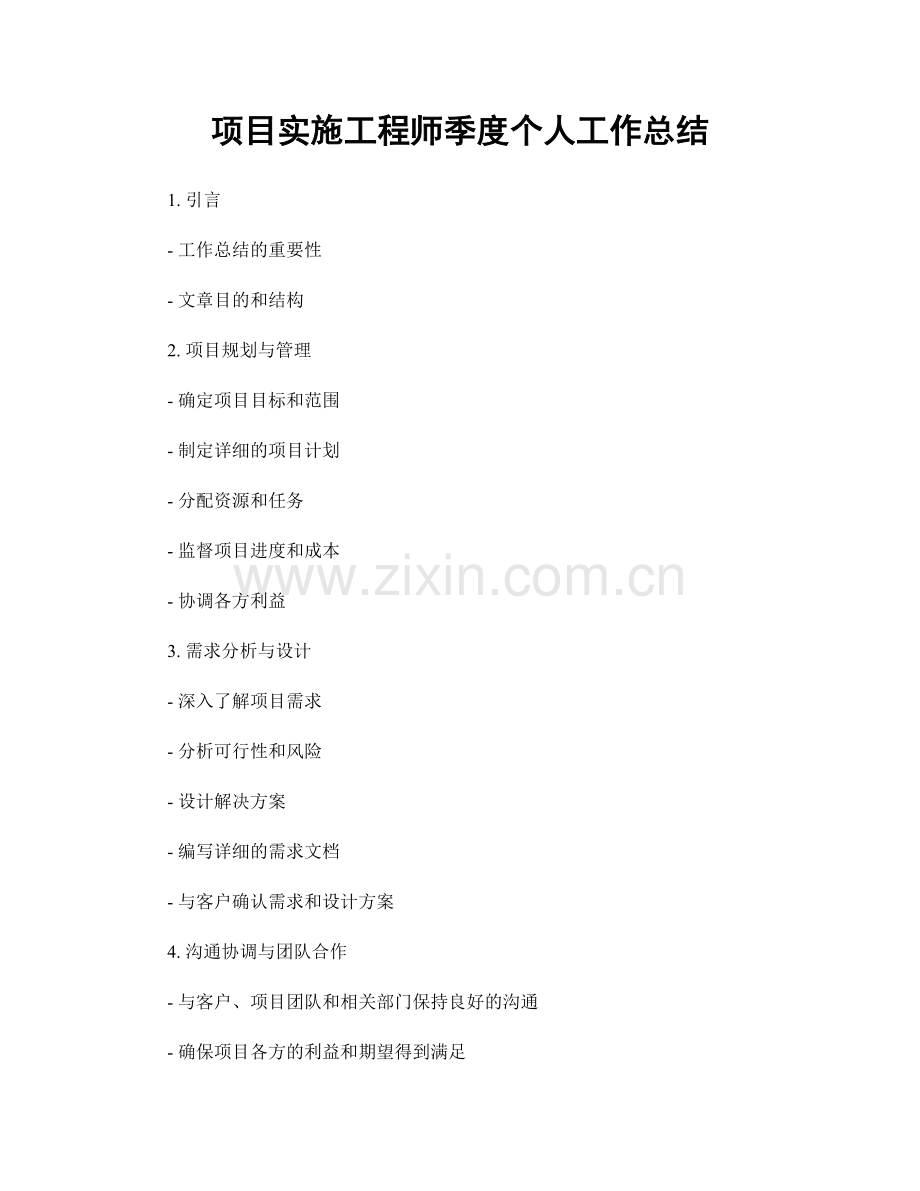 项目实施工程师季度个人工作总结.docx_第1页