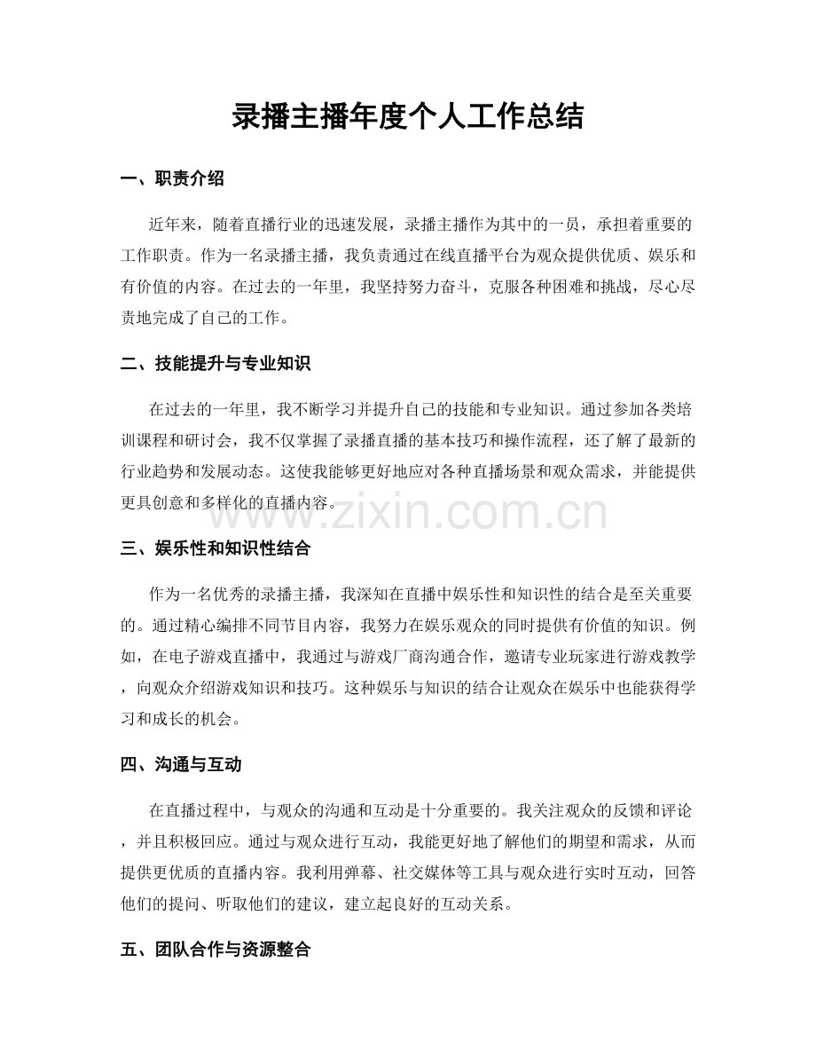 录播主播年度个人工作总结.docx_第1页