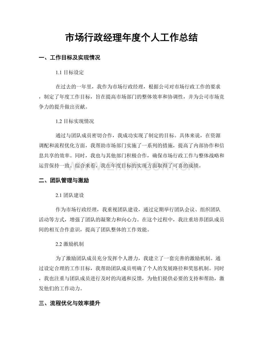 市场行政经理年度个人工作总结.docx_第1页