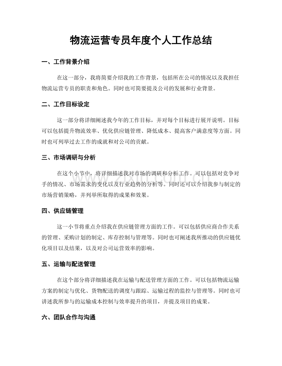 物流运营专员年度个人工作总结.docx_第1页