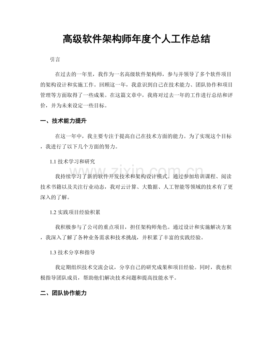 高级软件架构师年度个人工作总结.docx_第1页