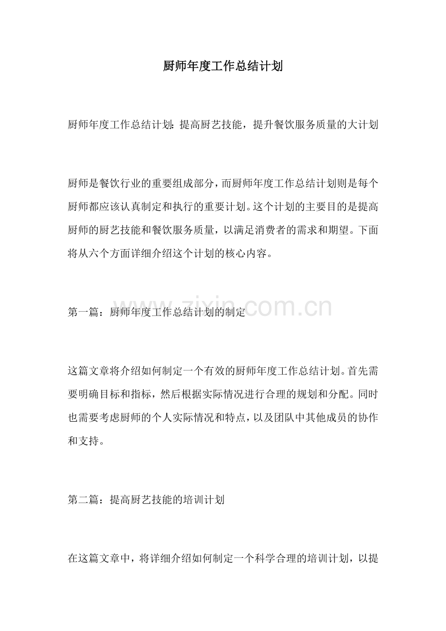 厨师年度工作总结计划.docx_第1页