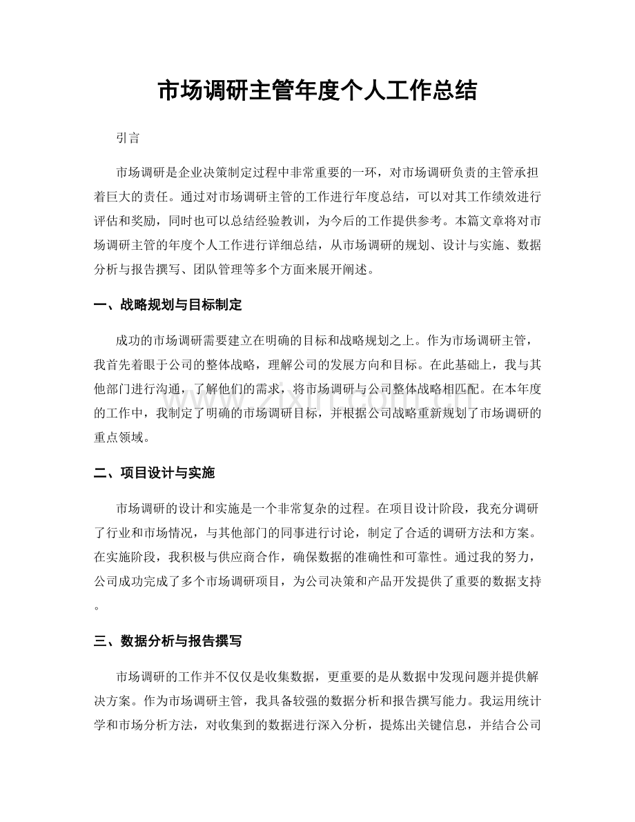 市场调研主管年度个人工作总结.docx_第1页