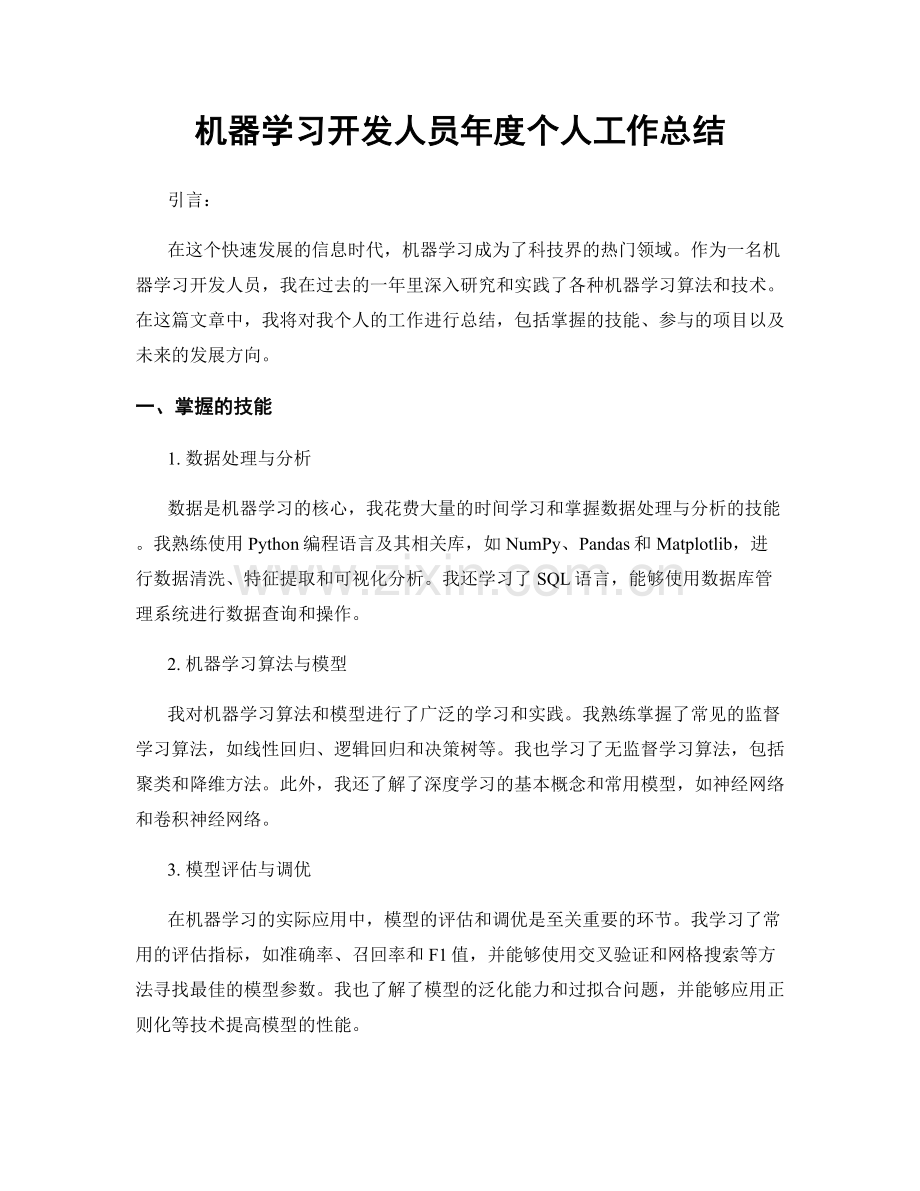 机器学习开发人员年度个人工作总结.docx_第1页