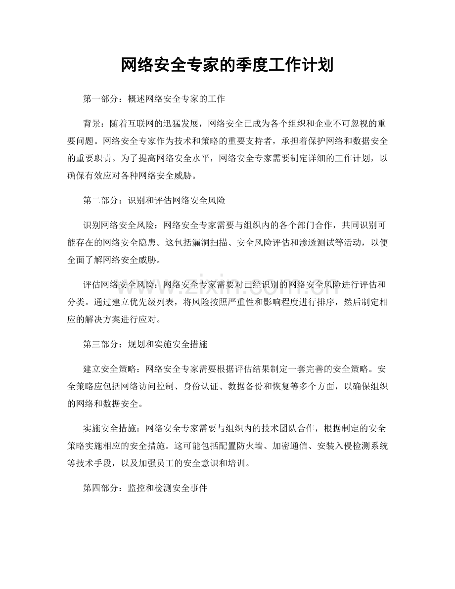 网络安全专家的季度工作计划.docx_第1页