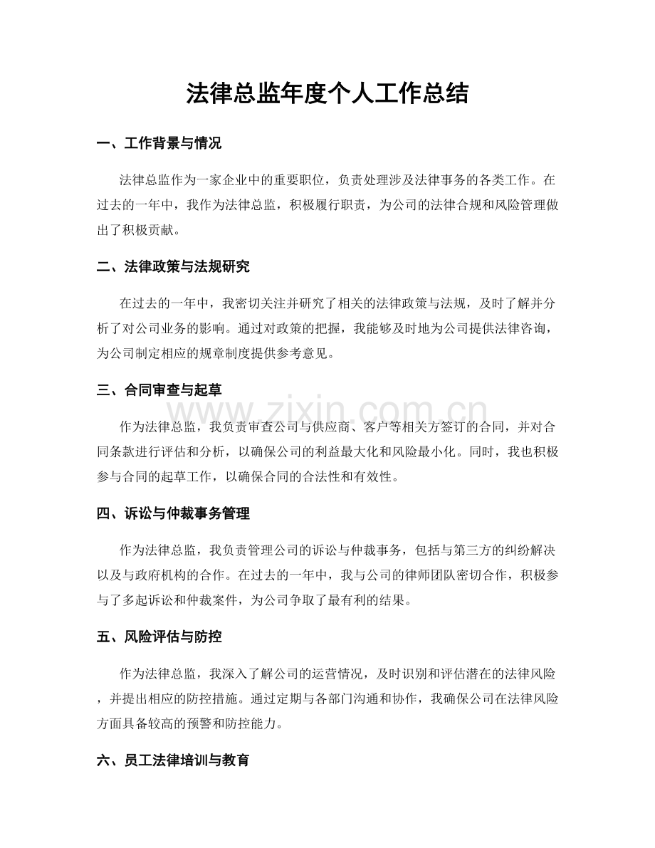 法律总监年度个人工作总结.docx_第1页