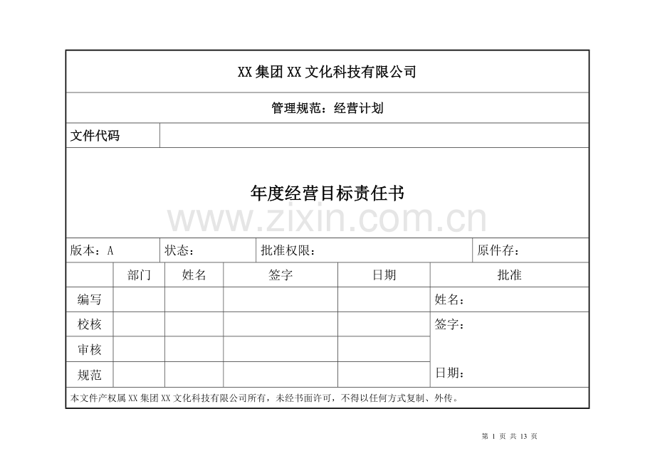 经营目标责任书.doc_第1页