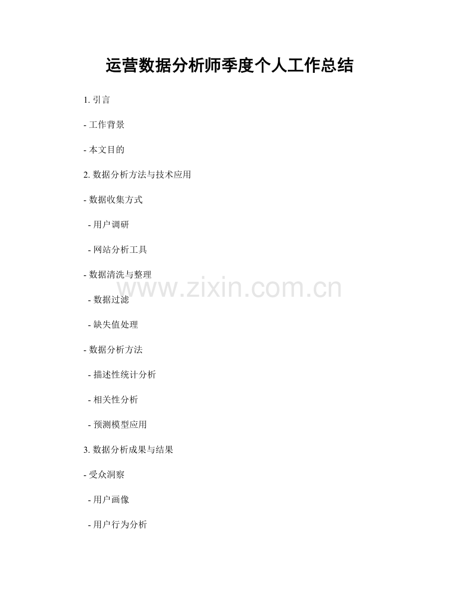 运营数据分析师季度个人工作总结.docx_第1页