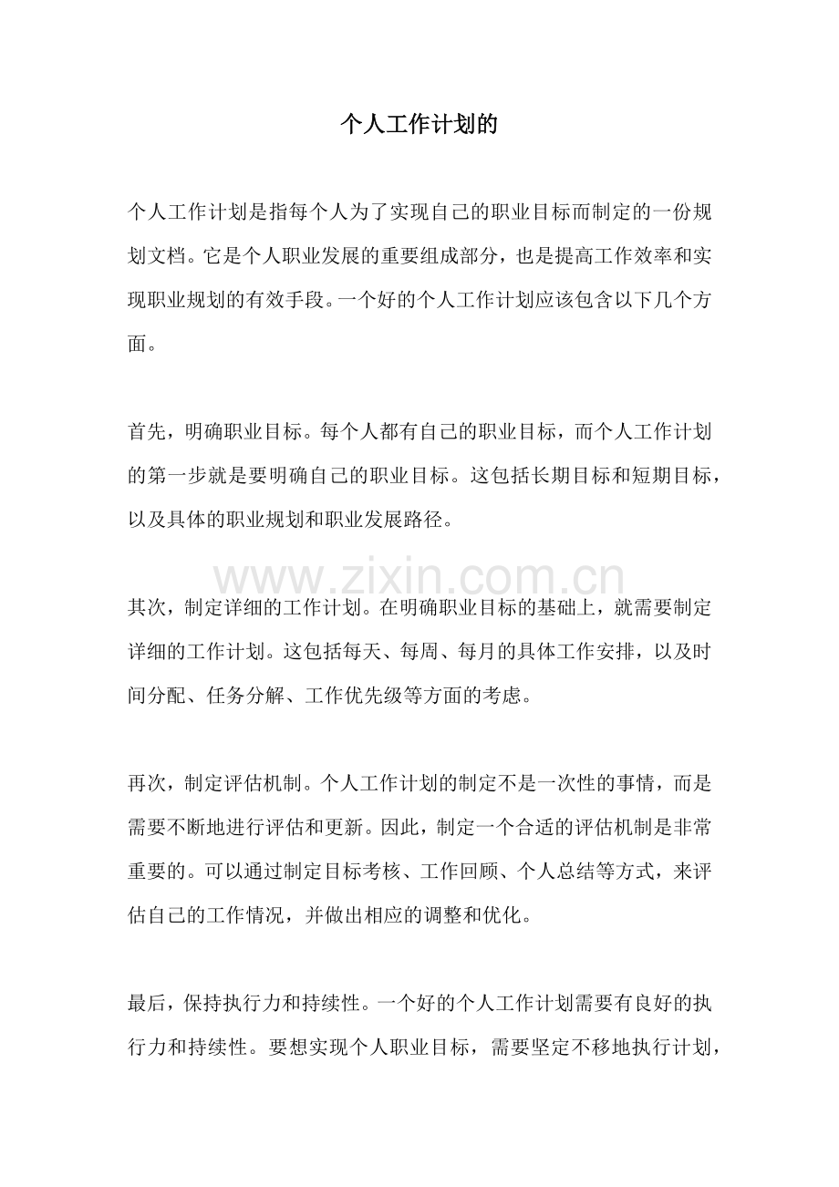 个人工作计划的.docx_第1页