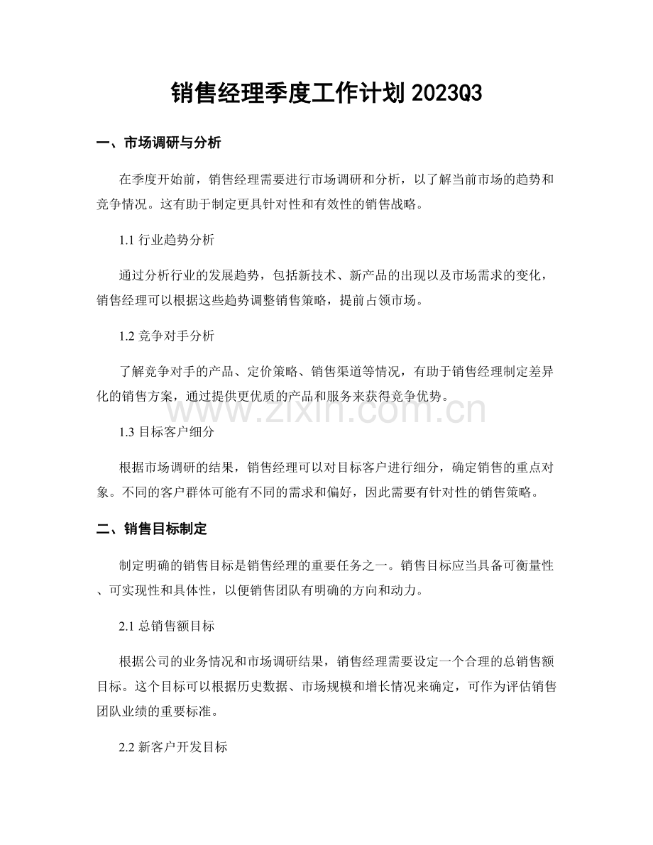 销售经理季度工作计划2023Q3.docx_第1页