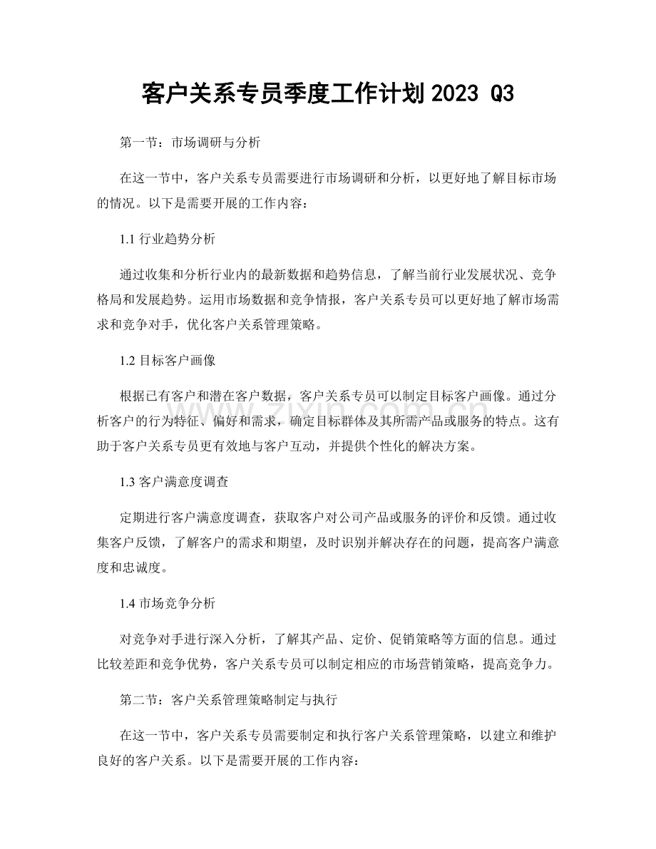 客户关系专员季度工作计划2023 Q3.docx_第1页