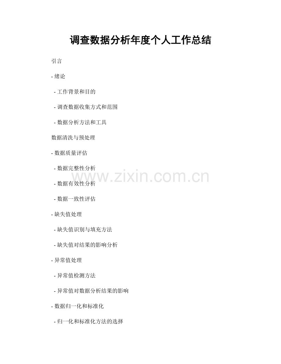 调查数据分析年度个人工作总结.docx_第1页