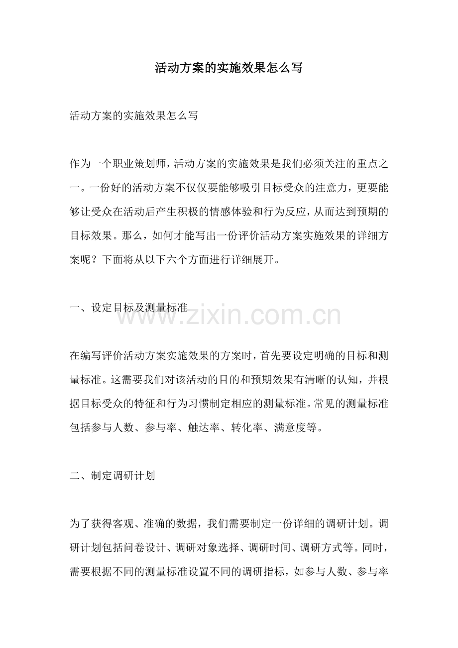 活动方案的实施效果怎么写.docx_第1页