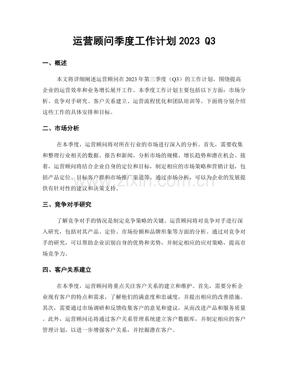 运营顾问季度工作计划2023 Q3.docx_第1页