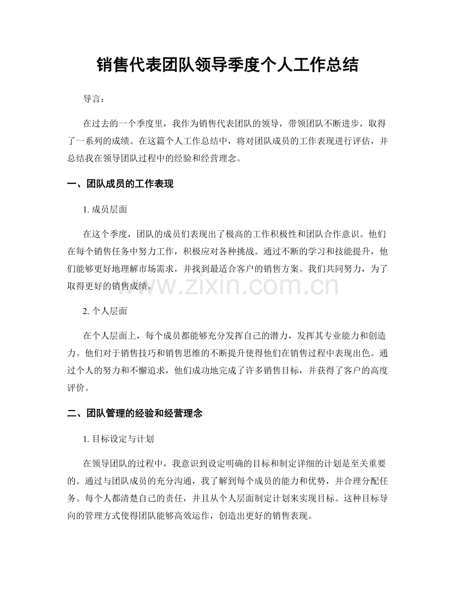 销售代表团队领导季度个人工作总结.docx_第1页