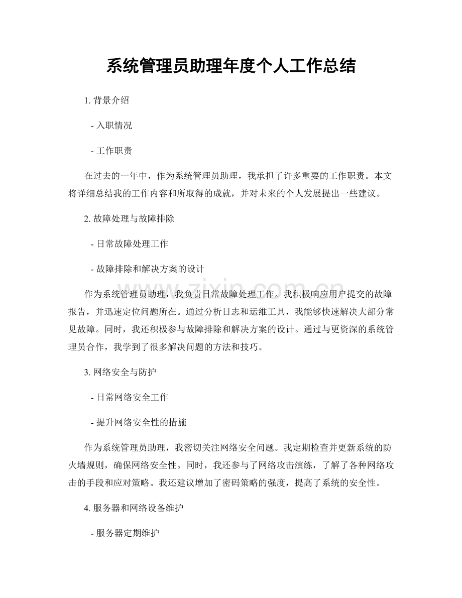 系统管理员助理年度个人工作总结.docx_第1页