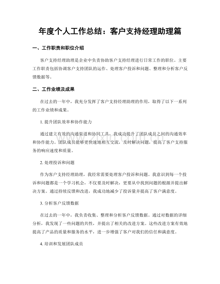 年度个人工作总结：客户支持经理助理篇.docx_第1页