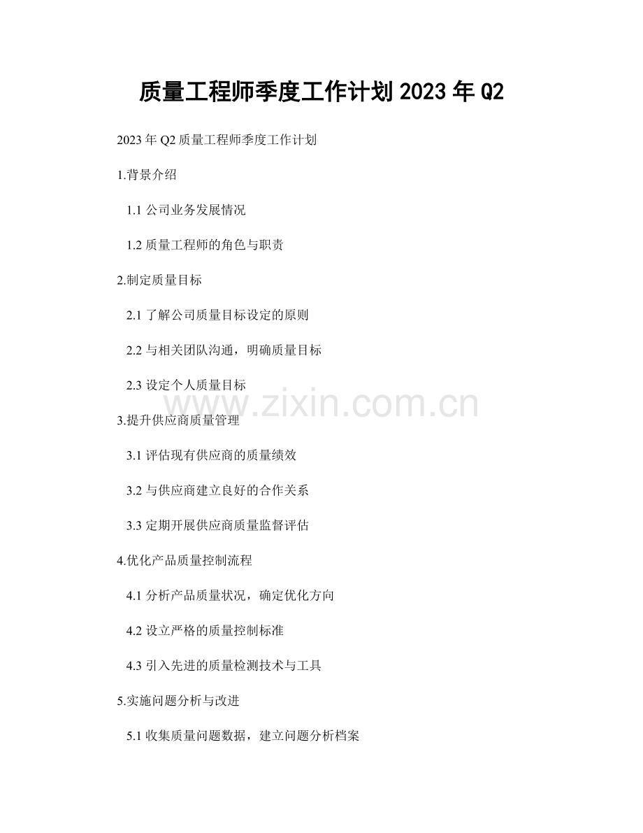 质量工程师季度工作计划2023年Q2.docx_第1页