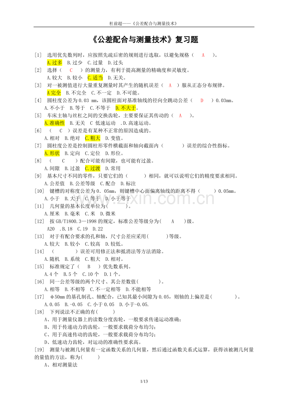 公差配合与测量技术复习题(含答案).doc_第1页