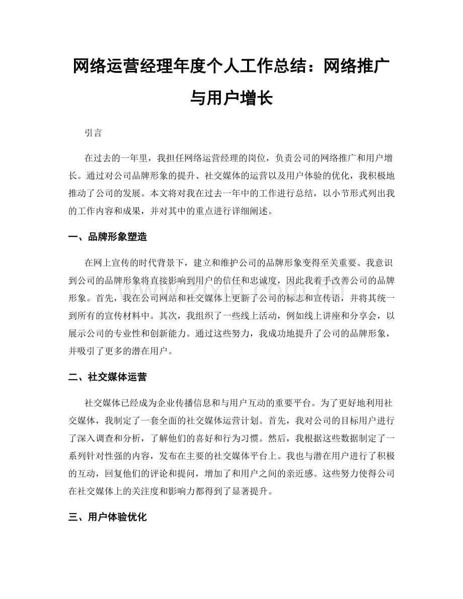 网络运营经理年度个人工作总结：网络推广与用户增长.docx_第1页