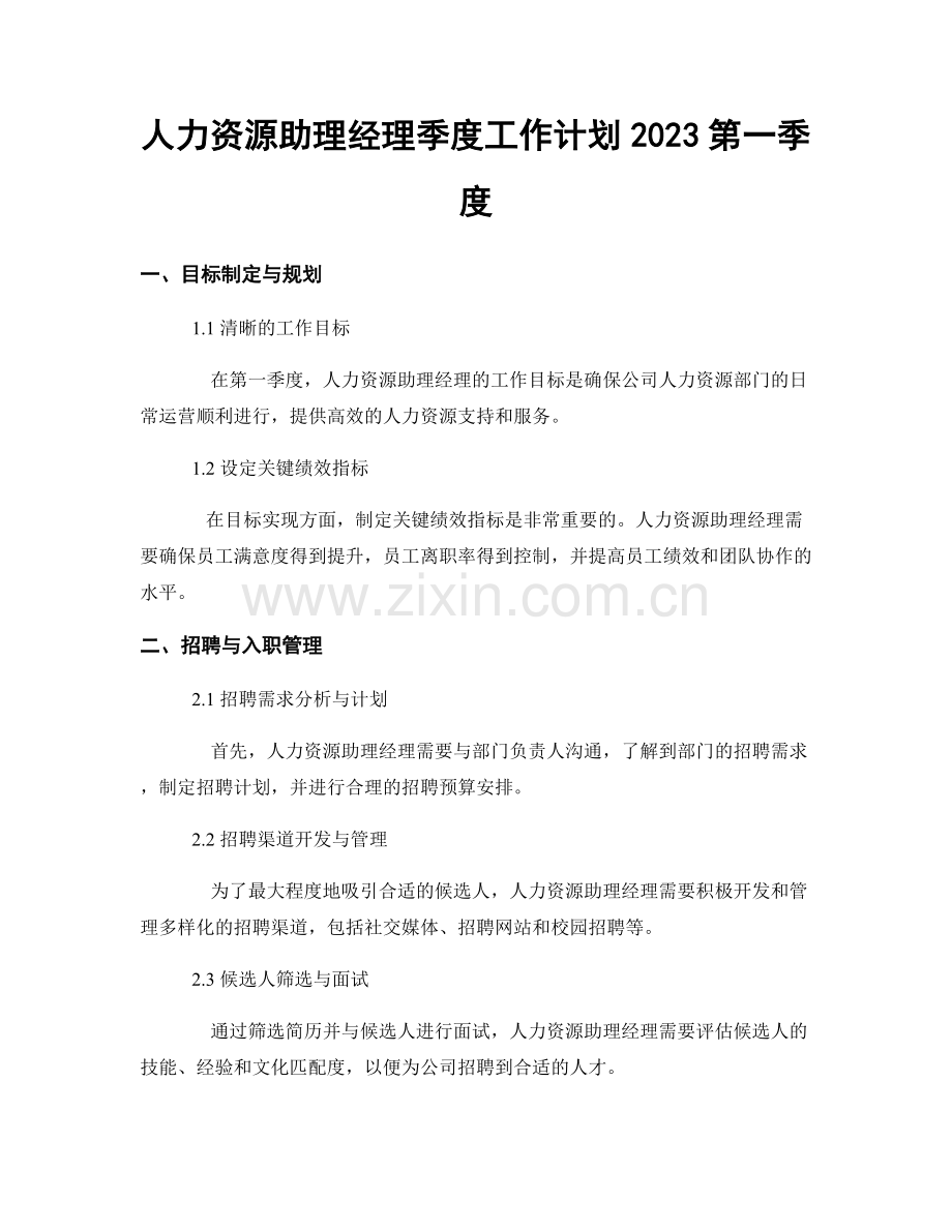 人力资源助理经理季度工作计划2023第一季度.docx_第1页