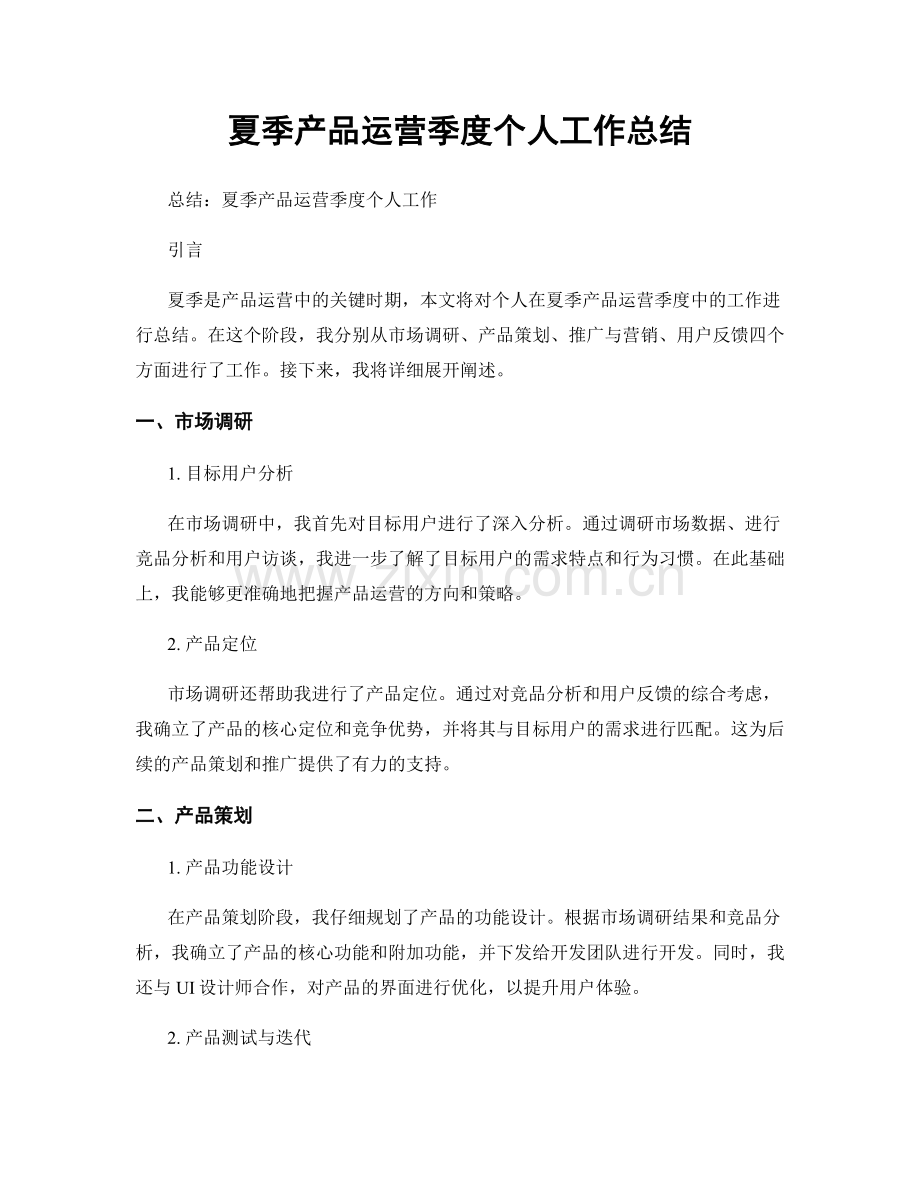 夏季产品运营季度个人工作总结.docx_第1页