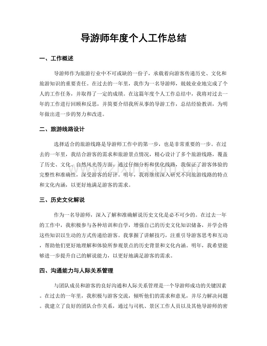 导游师年度个人工作总结.docx_第1页