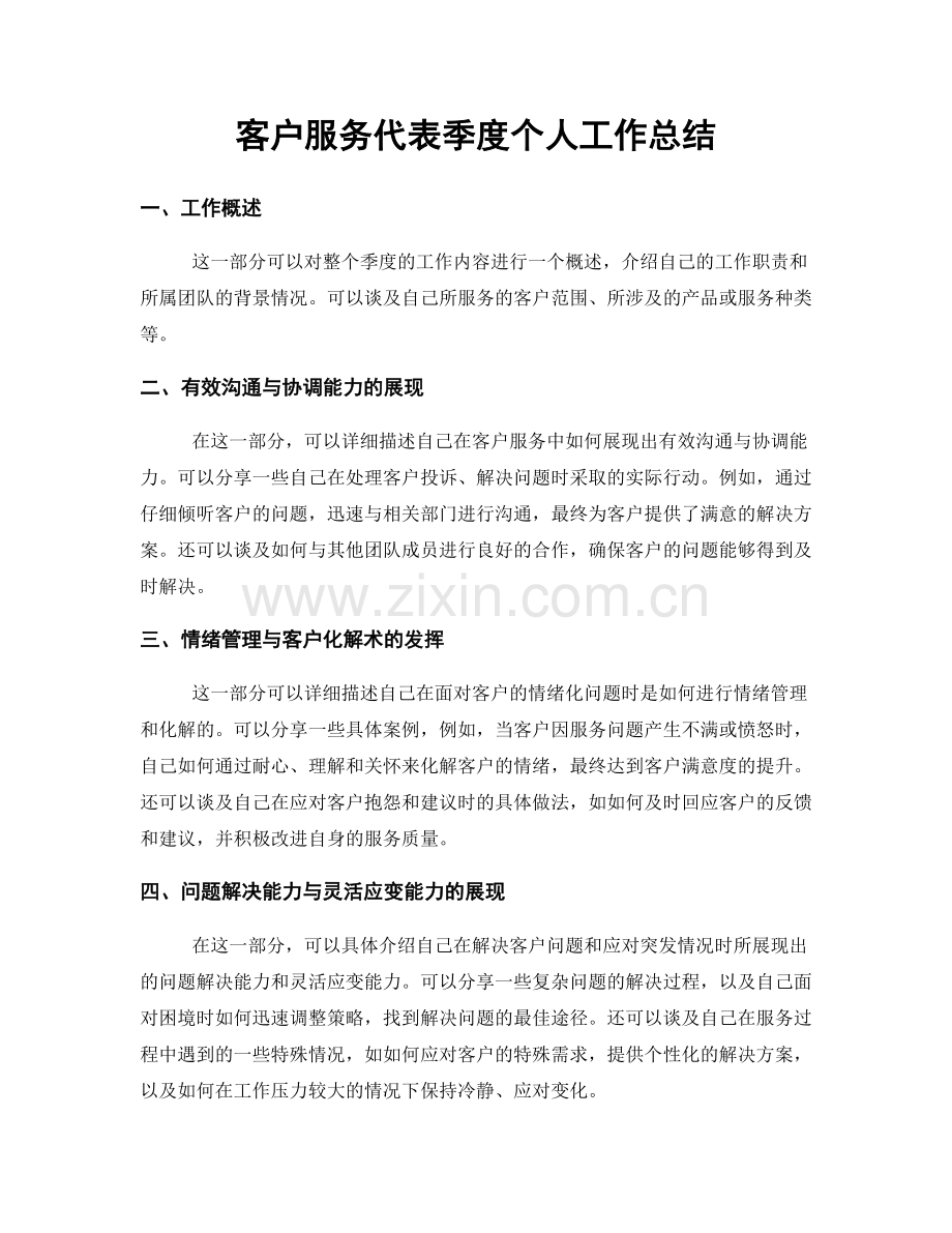 客户服务代表季度个人工作总结.docx_第1页