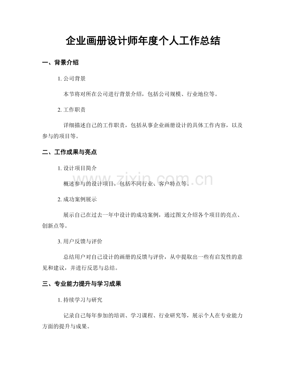 企业画册设计师年度个人工作总结.docx_第1页